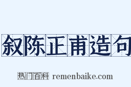 叙陈正甫造句是什么意思的图片